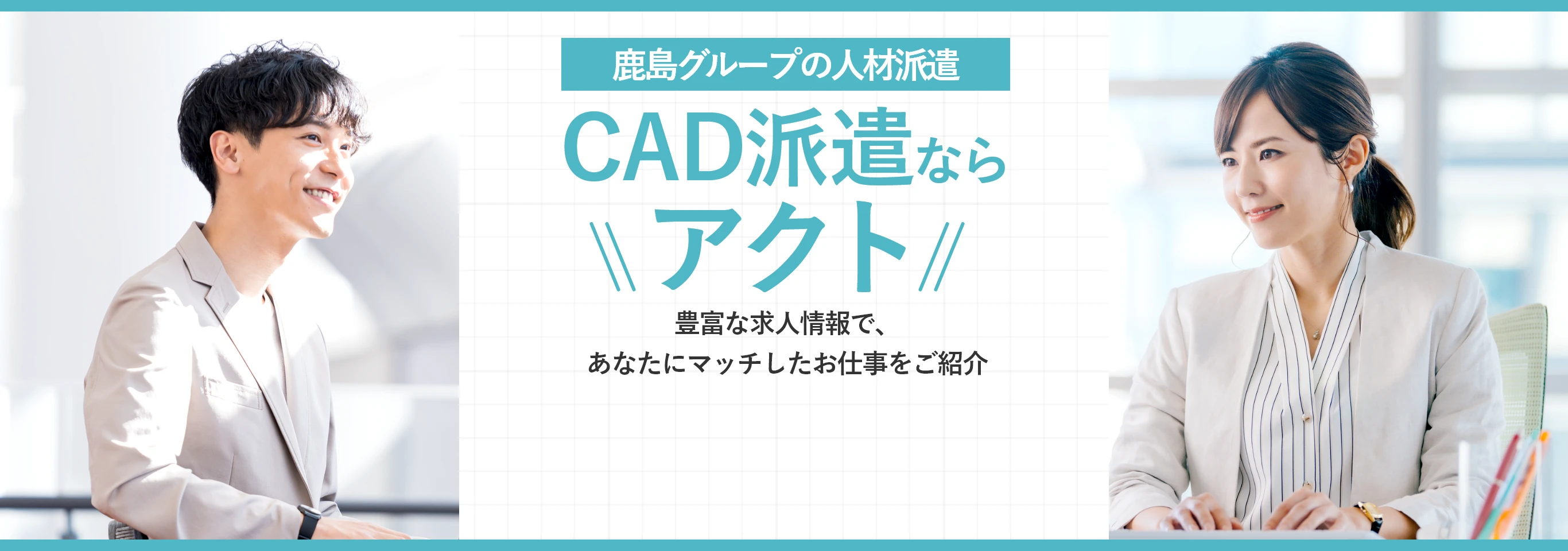 CAD派遣ならアクト