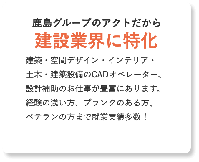 鹿島グループのアクトだから建設業界に特化