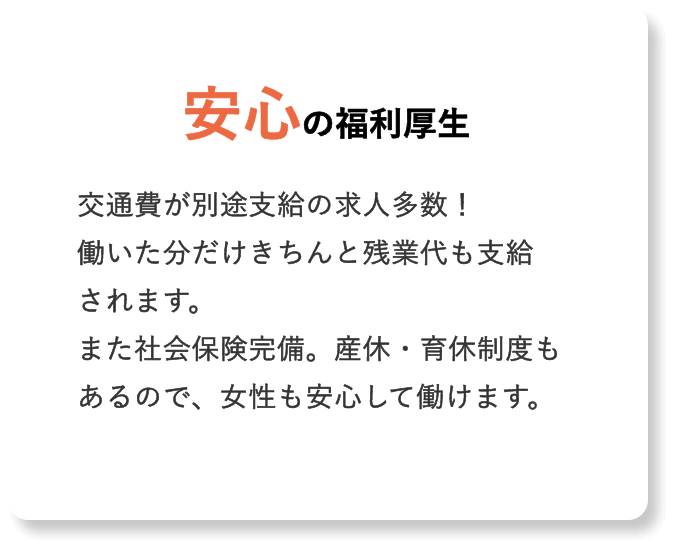 安心の福利厚生