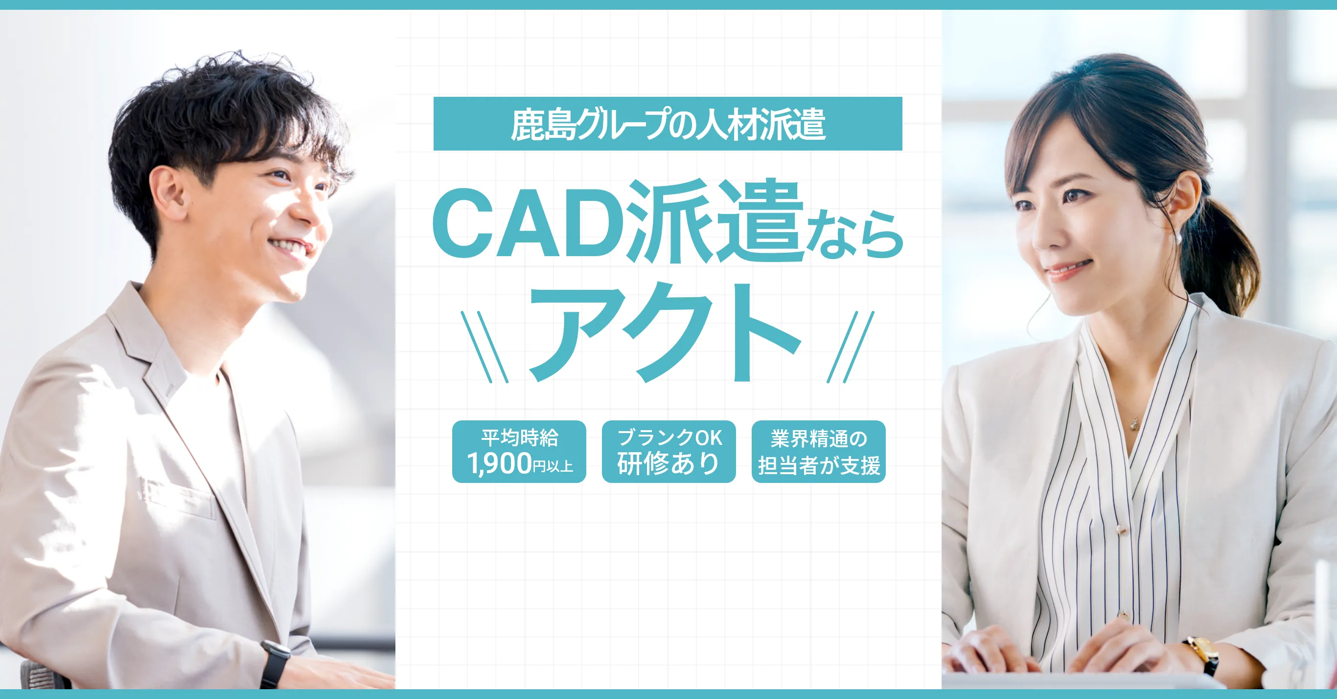 CAD派遣ならアクト